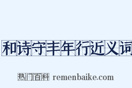 和诗守丰年行近义词是什么意思的图片